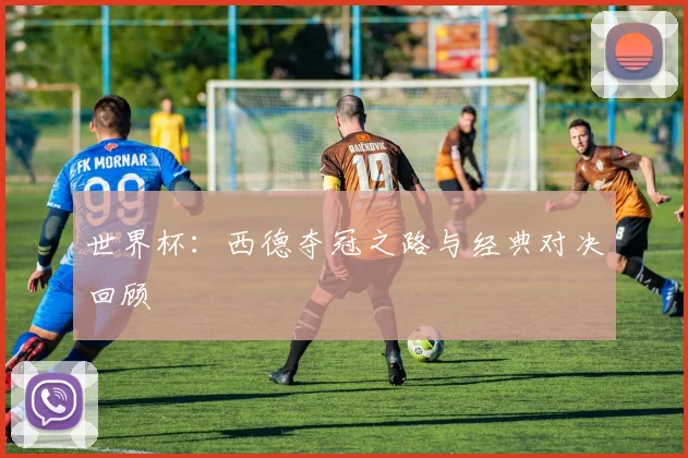 世界杯:西德夺冠之路与经典对决回顾