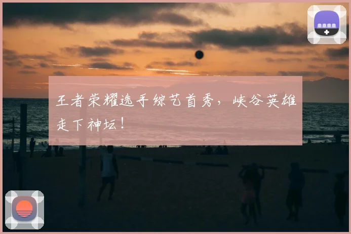 王者荣耀选手综艺首秀，峡谷英雄走下神坛！