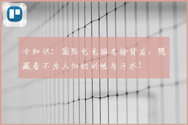 冷知识：国际电竞排名榜背后，隐藏着不为人知的训练与汗水！