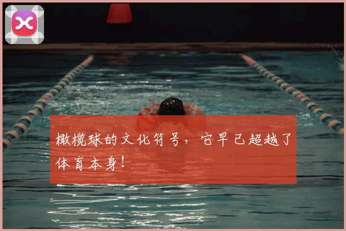 橄榄球的文化符号，它早已超越了体育本身！