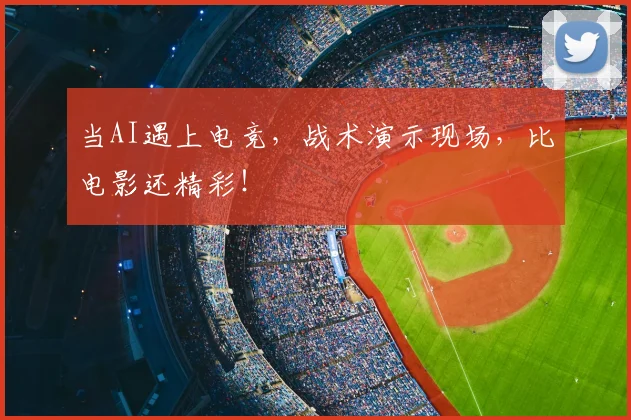 当AI遇上电竞，战术演示现场，比电影还精彩！