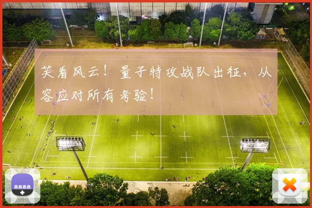 笑看风云！量子特攻战队出征，从容应对所有考验！