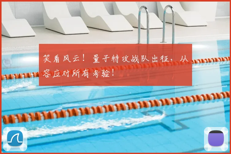 笑看风云！量子特攻战队出征，从容应对所有考验！
