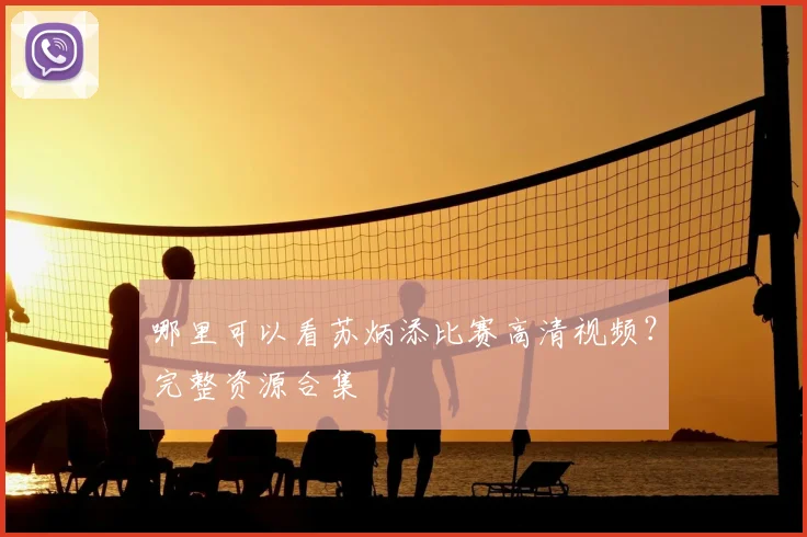 哪里可以看苏炳添比赛高清视频?完整资源合集