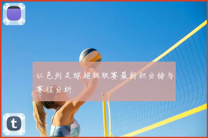 以色列足球超级联赛最新积分榜与赛程分析