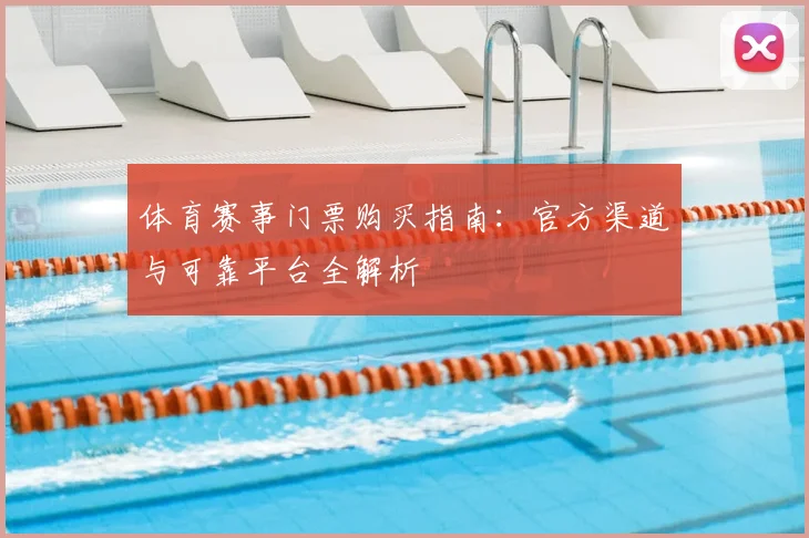 体育赛事门票购买指南：官方渠道与可靠平台全解析