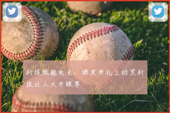 科技赋能电竞，颁奖典礼上的黑科技让人大开眼界