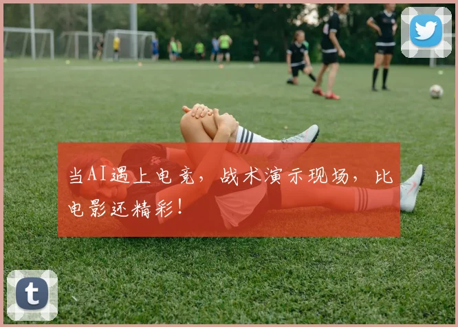 当AI遇上电竞，战术演示现场，比电影还精彩！