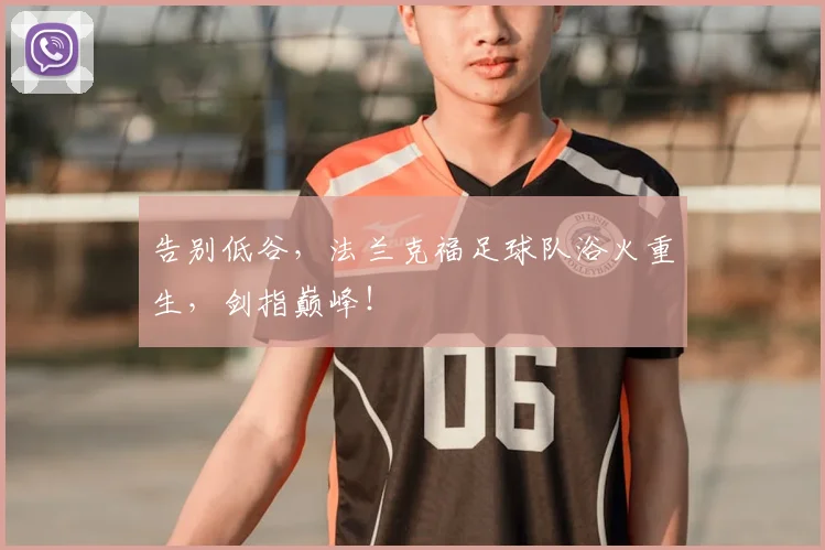 告别低谷，法兰克福足球队浴火重生，剑指巅峰！