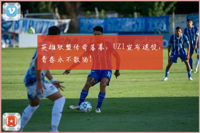 英雄联盟传奇落幕，UZI宣布退役，青春永不散场！