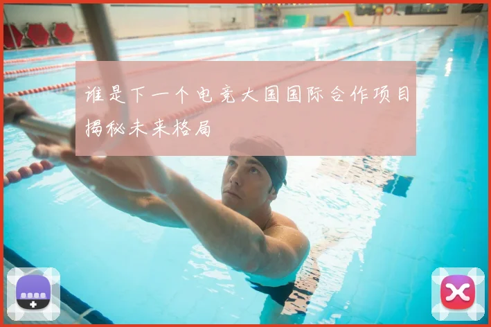 谁是下一个电竞大国国际合作项目揭秘未来格局