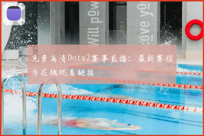 免费高清Dota2赛事直播:最新赛程与在线观看链接