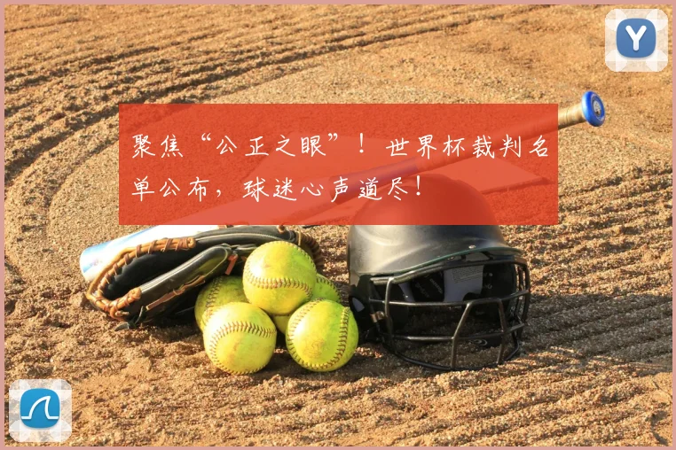 聚焦“公正之眼”！世界杯裁判名单公布，球迷心声道尽！