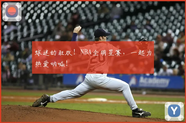 球迷的狂欢！NBA全明星赛，一起为热爱呐喊！