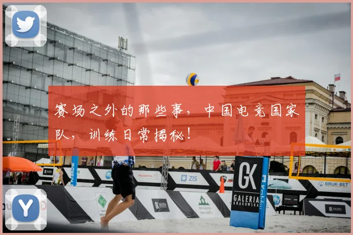 赛场之外的那些事，中国电竞国家队，训练日常揭秘！