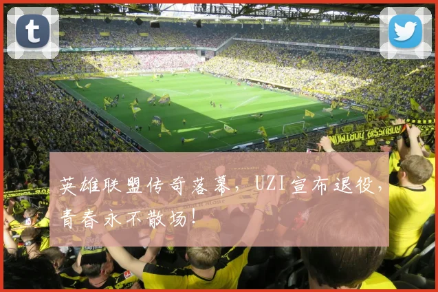 英雄联盟传奇落幕，UZI宣布退役，青春永不散场！