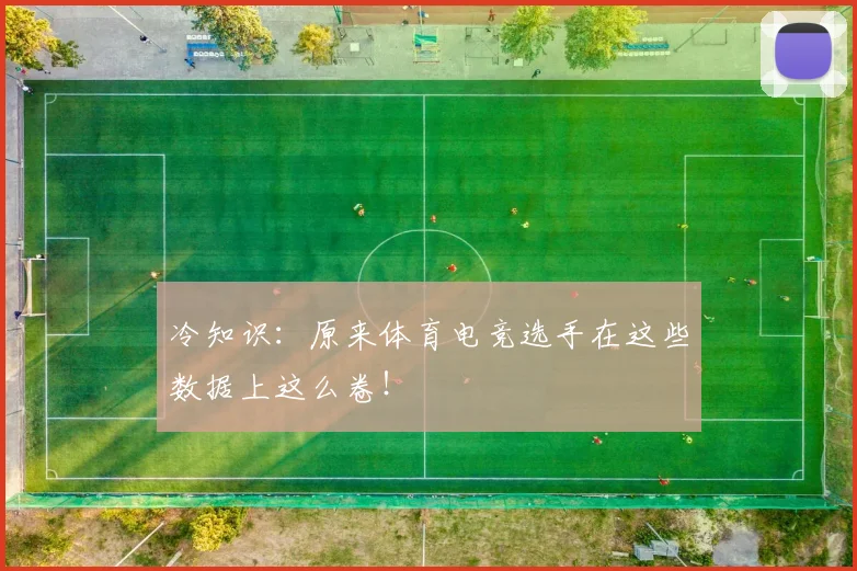 冷知识：原来体育电竞选手在这些数据上这么卷！