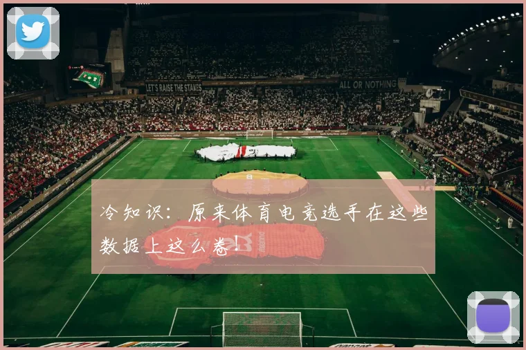 冷知识：原来体育电竞选手在这些数据上这么卷！